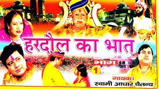 भक्त हरदौल  Bhakt Hardol Vol 1  Swami Adhar Chaitanya  Hindi Katha Kahani Kissa [upl. by Ahsea]