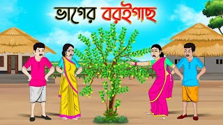 ভাগের বরইগাছ  Bengali Moral Stories Cartoon  Bangla Golpo  Thakumar Jhuli  অচেনা Golpo [upl. by Kaitlin564]