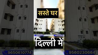 सस्ते घर दिल्ली में  cheapest flats in Delhi  dda flats in Narela ddaflats [upl. by Adnerad892]