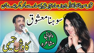 Kawish Tamimi New Punjabi amp Saraiki Mushaira  KawishTamimi Podcast New Poetry  ASK Movies 58GD [upl. by Zasuwa293]