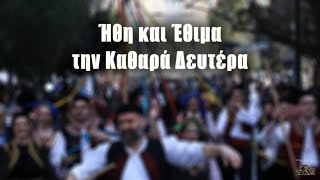 Ήθη και Έθιμα την Καθαρά Δευτέρα [upl. by Rand]