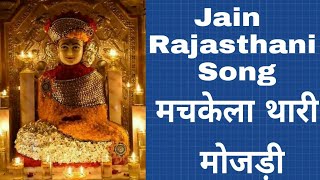 Rajsthani Jain Video Song Machkela Thari Mozdi [upl. by Skricki]