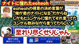 ナイトに憧れたeoheoh【MSSP切り抜き】 [upl. by Eerot]