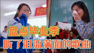 盘点毕业季10首催泪神曲，毕业班师生及家长须准备好纸巾！ [upl. by Debera]