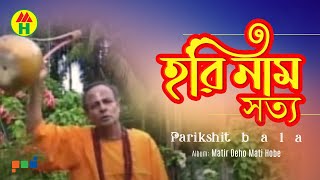 Parikhit Bala  Hori Naam Shotto  হরি নাম সত্য  DehoTotto Gaan  Hindu Devotional Song [upl. by Ynnij825]