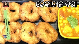 ଢେଙ୍କାନାଳ ପ୍ରସିଦ୍ଧ ବରା  Biri Bara Recipe   How to make Vada  Odia Authentic [upl. by Nirrac855]