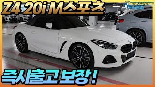 프로모션도 재고도 없던 정통 로드스터 BMW Z4 20i M스포츠 화이트에 마그마레드 시트 서두르셔야 합니다 [upl. by Monroe962]