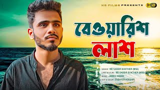 Bewarish Lash  বেওয়ারিশ লাশ  MSB  Bangla Sad Song  New Song  2023 [upl. by Friederike107]