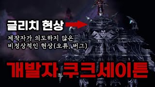 ⚠️이 영상은 개발자에 의해 검열된 영상입니다⚠️ 오류섬과 쿠크세이튼 [upl. by Hterag]