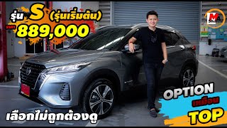 All New Nissan Kick S power ราคา 889000 ติดตั้งออฟชั่นตัวท็อป  EP25 Mitsu BNTBy Ma Shared มาแชร์ [upl. by Eicram]