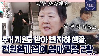 전원일기 1000편 가량 모은 돈 다 날리고 반지하 생활하는 섭이 엄마 김정｜특종세상 650회 [upl. by Elsa]