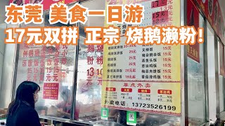 【广州漫步粤菜美食探店】东莞美食一日游！17元双拼！正宗传统烧鹅濑粉！一定要试！！传统市场买烧鹅！48元一斤！本地人首推！意想不到的价格！市场美食！Canton Food Tour｜GuangZhou [upl. by Eynaffit]