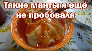 Оригинальные манты Рецепт [upl. by Huxley893]