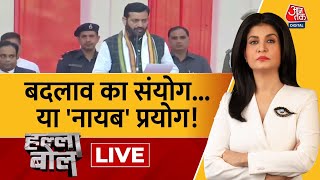 Halla Bol LIVE चुनाव से पहले सरकार बदल डाली  Nayab Singh Saini Takes Oath  Anjana Om Kashyap [upl. by Aihsemat]