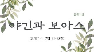 240913 금요예배 야긴과 보아스왕상72122 [upl. by Locke516]