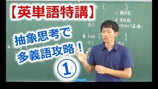 【英単語特講】 多義語を攻略する一流の「抽象思考」① [upl. by Arrej]