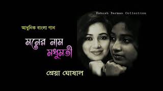 মনের নাম মধুমতী  Monero Naam Modhumoti  শ্রেয়া ঘোষাল  Shreya Ghoshal  Bengali Modern Song [upl. by Melda]