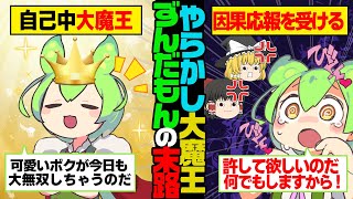 【総編集】ずんだもんがイキりまくって激しくやらかした末路02【作業用】【睡眠用】【ずんだもんが逝く】 [upl. by Cuthbertson]