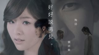 陶喆×關詩敏 quot好好說再見quot 高畫質官方版MV（緯來戲劇台 花漾之戀浪漫滿屋2 片尾曲） [upl. by Audwen]