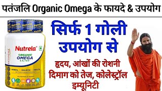 Patanjali Nutrela Omega 3 6 7 amp 9 Benefits  Uses  Dosage  Side Effects In Hindi [upl. by Helli244]