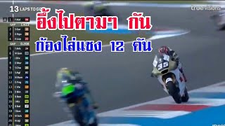 ก้องคว้าที่ 5 Moto2 สนาม9 อัสเซน2024 แม้ออกสตาร์ทที่17 ก็ไม่ใช่อุปสรรค [upl. by Thais]