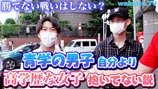 青山学院の男子、モテるけど自分より高学歴の女子抱いたことない説【wakatte TV】617 [upl. by Suravart]