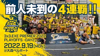 前人未到の4連覇！！3x3EXE PREMIER 2022 PLAYOFFS DAY2 [upl. by Rimaj]