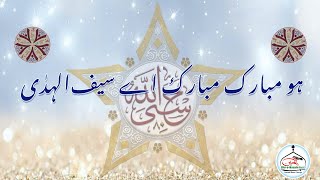 80 mi Milad Madeh  Ho Mubarak Mubarak ae Saifulhuda [upl. by Haianeb]