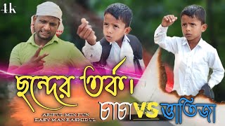 ছন্দের তর্ক। চাচা vs ভাতিজাARIFULMIXFUN bangla new comedy video 2024 [upl. by Nagrom]