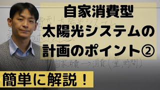 自家消費 太陽光発電 計画のポイント② メリット・電気料金削減・税制優遇・補助金・防災対策 [upl. by Durston]