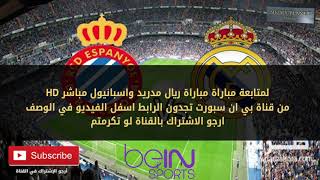 بث مباشر مباراة ريال مدريد واسبانيول  بي ان سبورت HD  رابط شغال مية المية [upl. by Leighton]