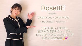 RosettE ロゼット 結婚指輪 GRD‐M‐20L  GRD‐M‐20M MOON LIGHT  月あかり [upl. by Omolhs1]