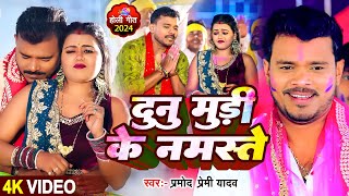 Video  दुनु मुड़ी के नमस्ते  Pramod Premi Yadav  dunu muri ke namaste  Bhojpuri Hit Holi Song [upl. by Xxam]