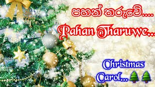 පහන් තරුවේ  Pahan Tharuwe  නත්තල් ගීතිකා  කැරොල්  Christmas Carol [upl. by Karisa]