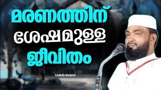 മരണത്തിന് ശേഷമുള്ള ജീവിതം  ISLAMIC SPEECH MALAYALAM 2024  KABEER BAQAVI  ISLAMICSPEECHTVCOM [upl. by Reitman]