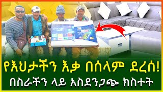 የእህታችን እቃ በሰላም ደረሰ በስራችን ላይ ያጋጠመን አስደንጋጭ ክስተት  ሰርፕራይዝ sofa surprise  Ethiopia  Gebeya [upl. by Ynney]