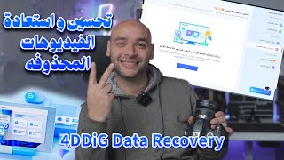 تحسين و استعادة الفيديوهات المحذوفه باستخدام الذكاء الاصطناعي  4DDiG Data Recovery [upl. by Ongineb266]