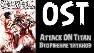 OST Attack on TitanВторжение титановСаундтреки из аниме атака титанов [upl. by Nyledam]