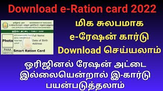 Download e Ration card online tamil nadu 2022  TNPDS Ration card download  Gen Infopedia [upl. by Yelkao154]