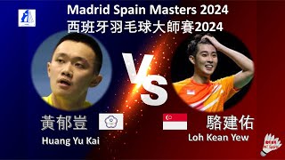 【西班牙大師賽2024】黃郁豈 VS 駱建佑Huang Yu Kai VS Loh Kean YewMadrid Spain Masters 2024 [upl. by Siva]