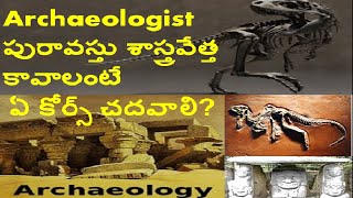 Archaeologist పురావస్తు శాస్త్రవేత్త కావాలంటే ఏ కోర్స్ చదవాలిafter InterDegree courses Archeology [upl. by Amo546]