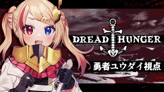 【 Dread Hunger 】 514 北極ギリギリぶっちぎりの凄い奴ドレハン達人船【 Vtuber  勇者ユウダイ視点 】 [upl. by Aserej]