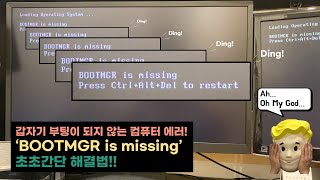 어느날 갑자기 찾아오는 BOOTMGR is missing 에러 초초간단 해결법 원리까지 알려드려요 컴퓨터 에러 해결법 [upl. by Airotciv]