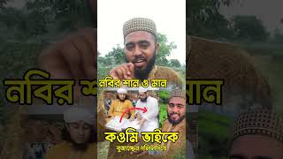 কওমি ভাইকে নবির শান ও মান দিয়ে বুজাচ্ছেন। 2024gojol গজল muftigiyasuddintaheri [upl. by Francesco]