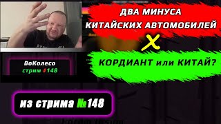 МИНУСЫ КИТАЙСКИХ АВТОМОБИЛЕЙ и ШИН – из стрима 148 [upl. by Atsirhc]