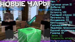 Новые Зачарования На Новом Сервере в Minecraft Майнкрафт Jetmine 20 [upl. by Secunda]