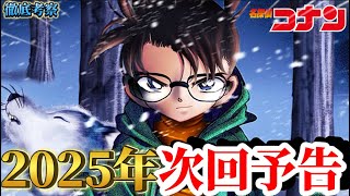 【次回予告】豪華メンバー集結か来年の映画を徹底考察〈2025年〉 コナン映画 怪盗キッド 服部平次 2025 100万ドルの五稜星 ネタバレ注意 コナン灰原 conan [upl. by Htesil]
