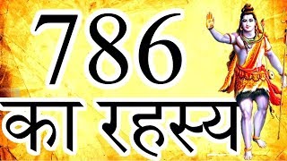 786  इस्लाम धर्म के पवित्र अंक का रहस्य  Mystery Of 786 Number [upl. by Gusella]