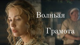 Волньая Грамота main theme [upl. by Lenwood]