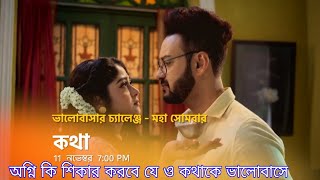 কথাতে ভালবাসার চ্যালেঞ্জে মহা সোমবার জানতে দেখুন ভিডিও।। [upl. by Delly]